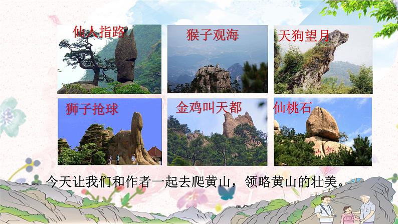 17《爬天都峰》（课件）部编版语文四年级上册第4页