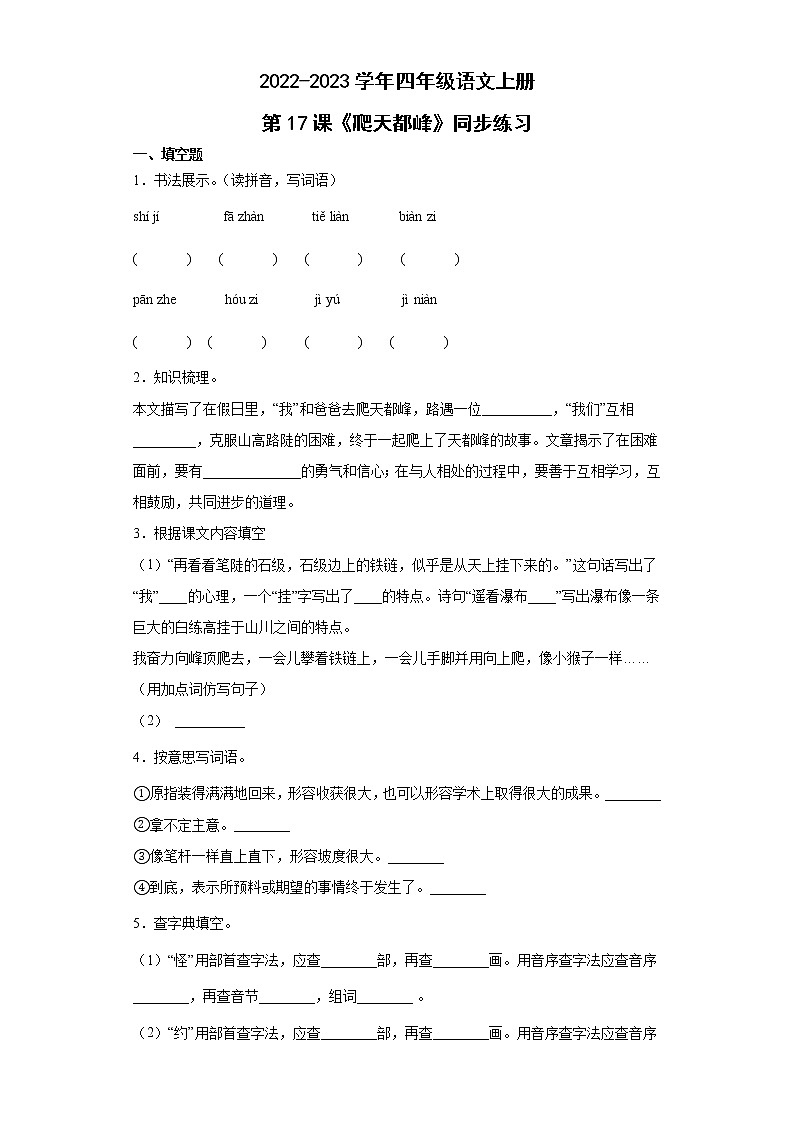 17《爬天都峰》（同步练习）部编版语文四年级上册第1页