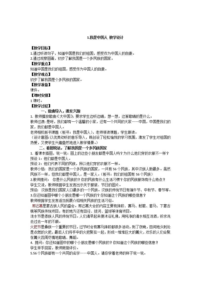 我上学了 第一课时1　我是中国人 教学设计01