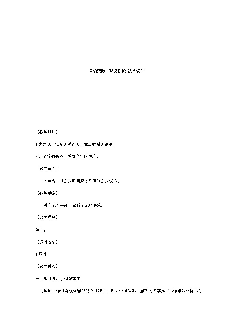 口语交际：我说你做 教学设计01