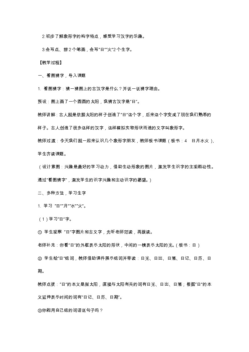 识字4 日月水火 教学设计02