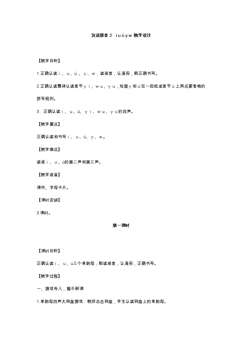 汉语拼音2 i u ü y w 教学设计01