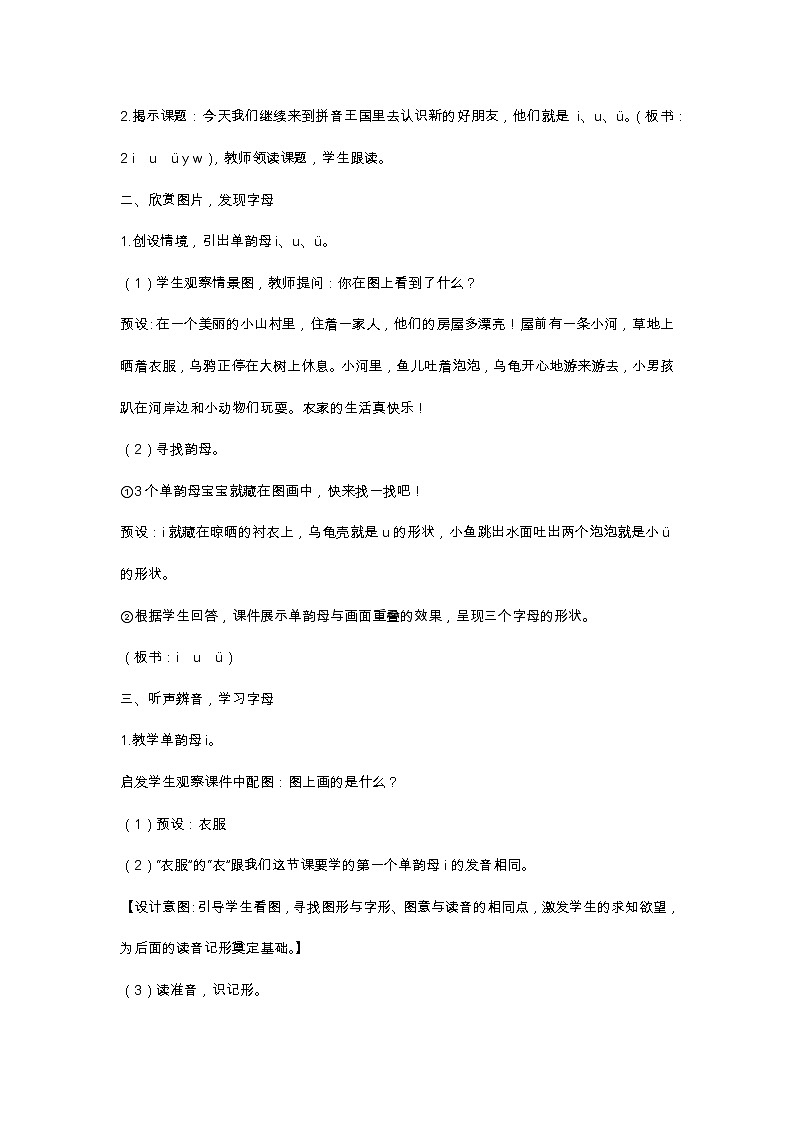 汉语拼音2 i u ü y w 教学设计02