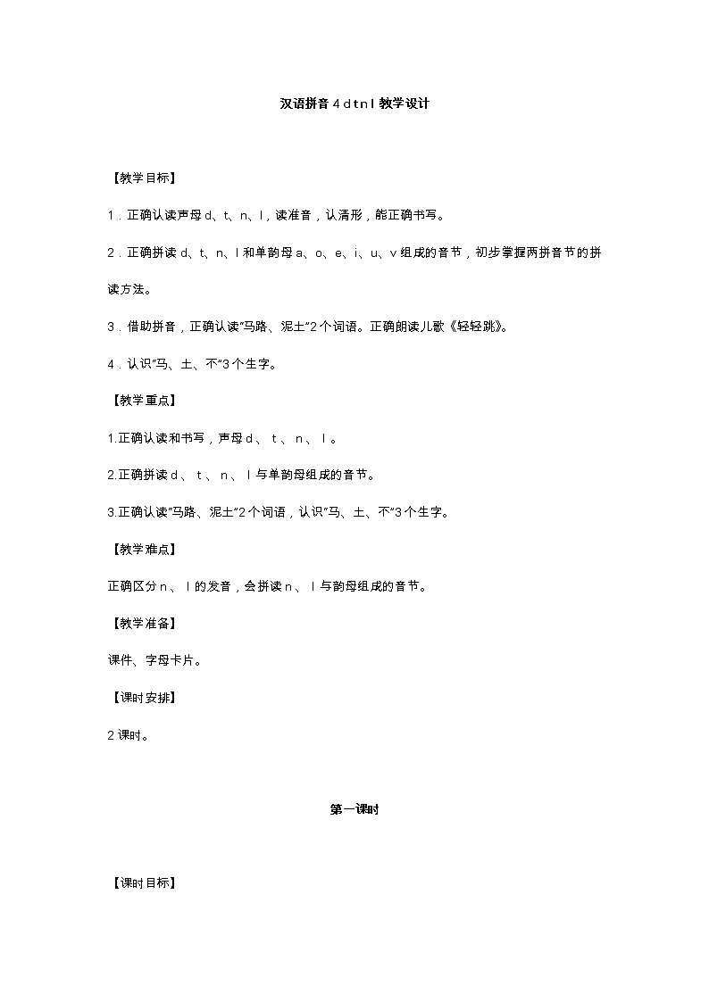 汉语拼音4 d t n l 教学设计第1页