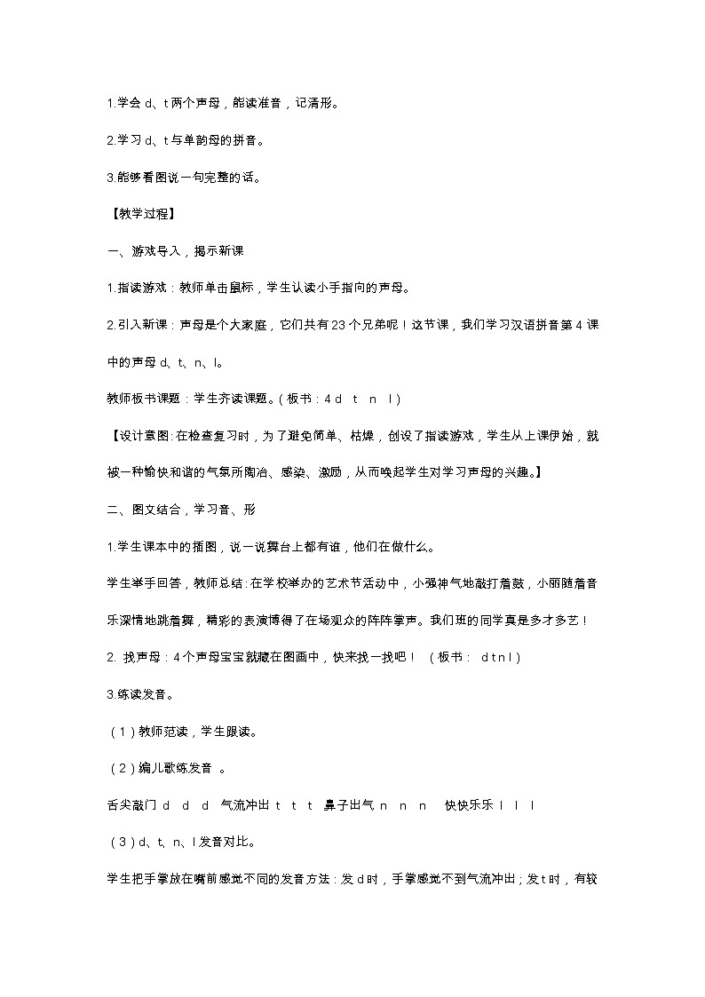汉语拼音4 d t n l 教学设计第2页