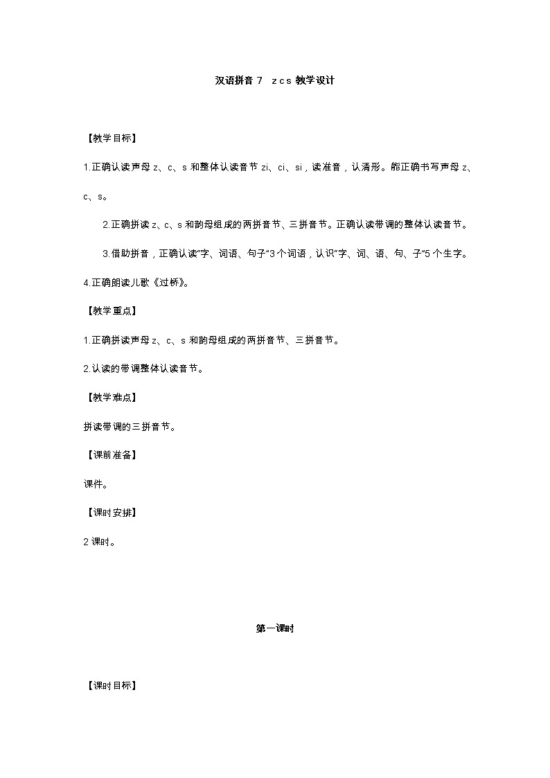 汉语拼音7 z c s 教学设计01