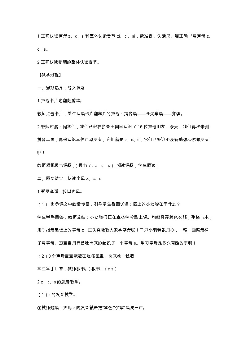 汉语拼音7 z c s 教学设计02
