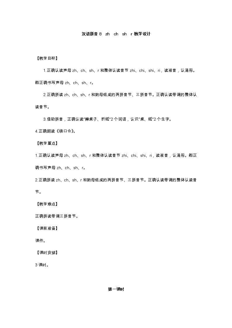 汉语拼音8 zh ch sh r 教学设计第1页