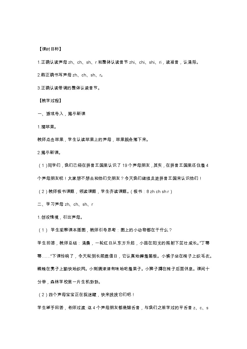 汉语拼音8 zh ch sh r 教学设计第2页