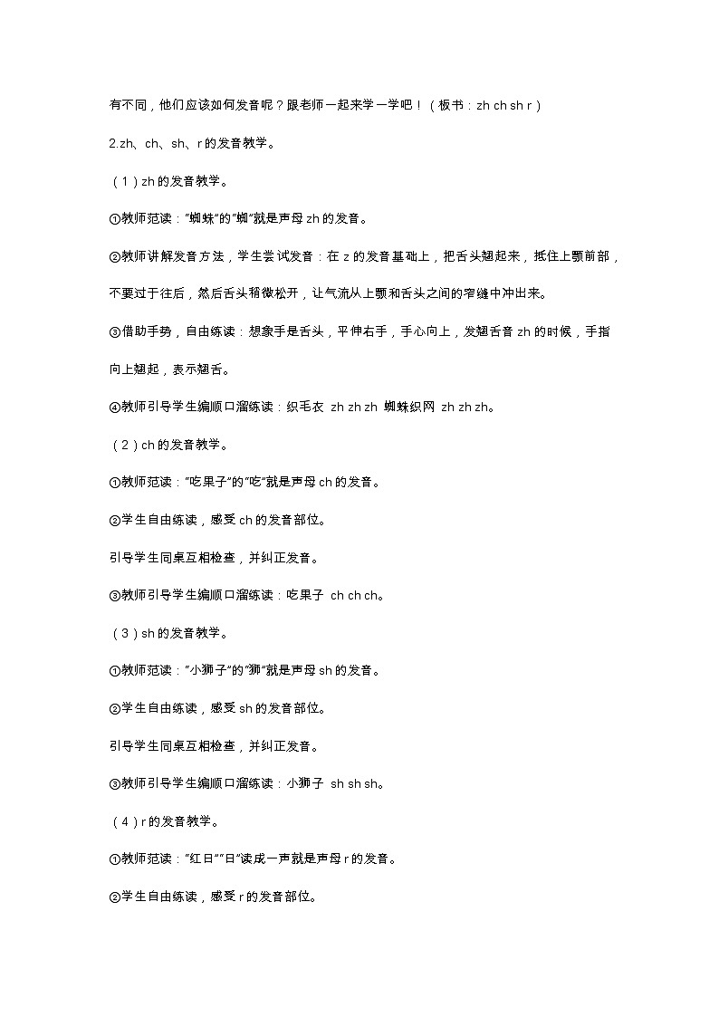 汉语拼音8 zh ch sh r 教学设计第3页