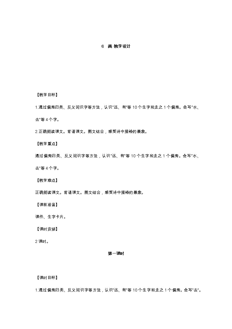 识字6 画 教学设计第1页