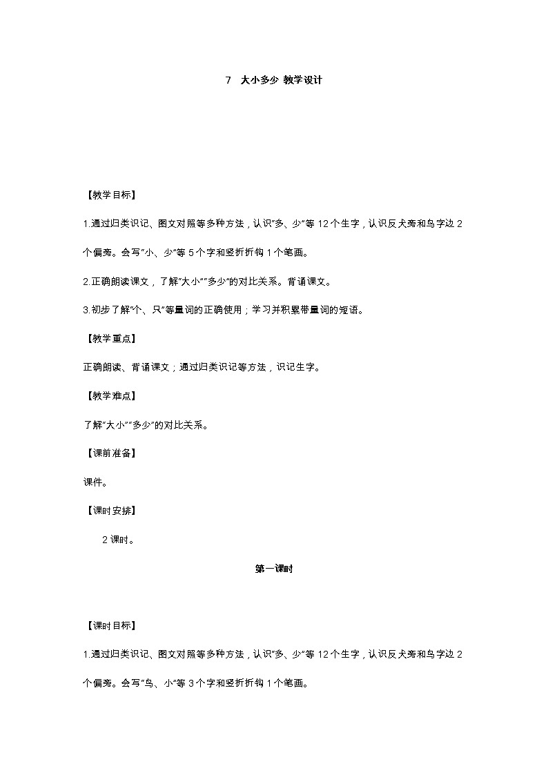 识字7 大小多少 教学设计第1页