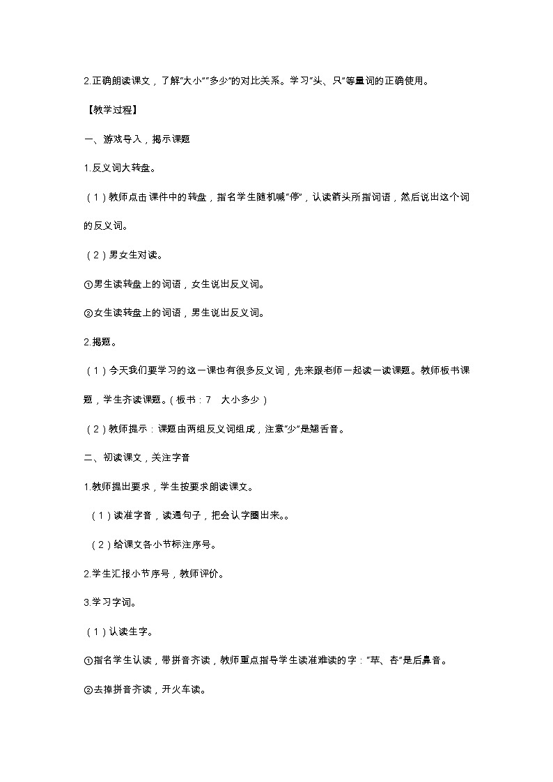 识字7 大小多少 教学设计第2页