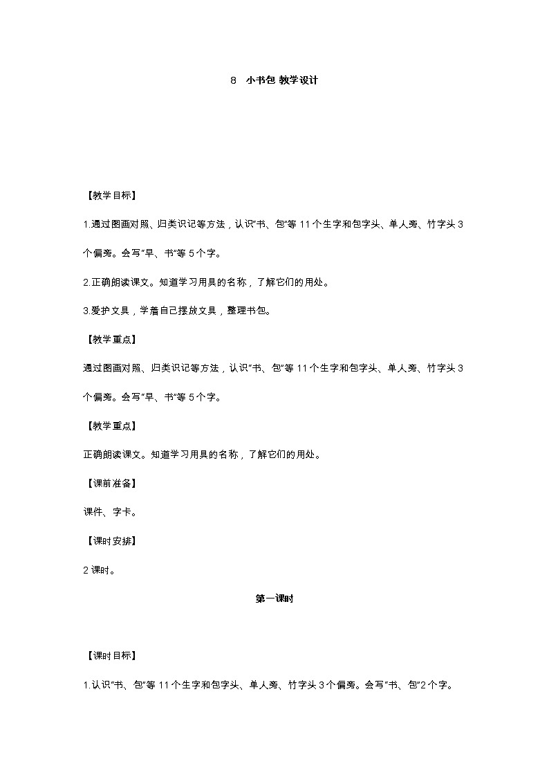 识字8 小书包 教学设计01