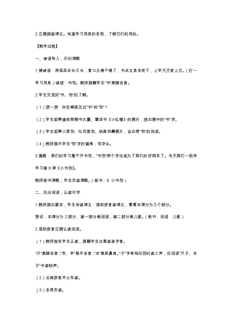 识字8 小书包 教学设计02