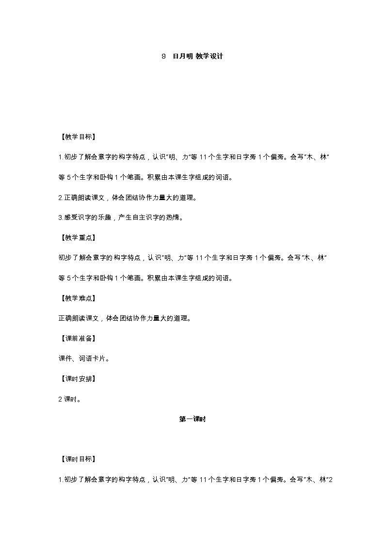 识字9 日月明 教学设计01