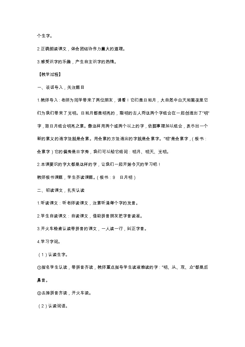 识字9 日月明 教学设计02