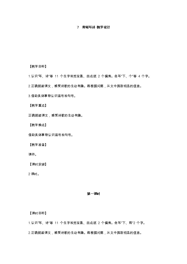 7 青蛙写诗 教学设计第1页