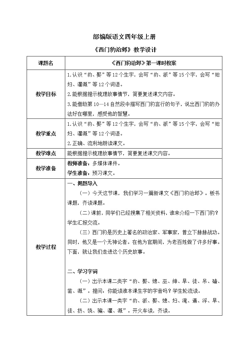 部编版语文四年级上册《西门豹治邺》第一课时课件PPT+教案01