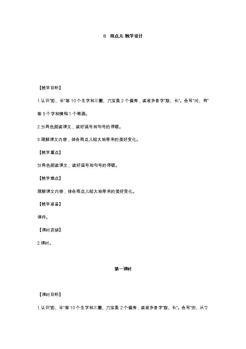 8 雨点儿 教学设计01