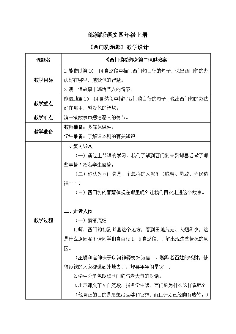 部编版语文四年级上册《西门豹治邺》第二课时课件PPT+教案01