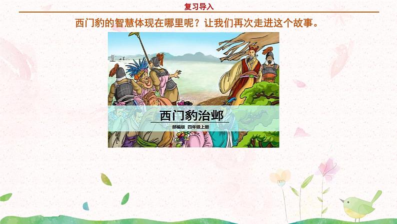 部编版语文四年级上册《西门豹治邺》第二课时课件PPT+教案06