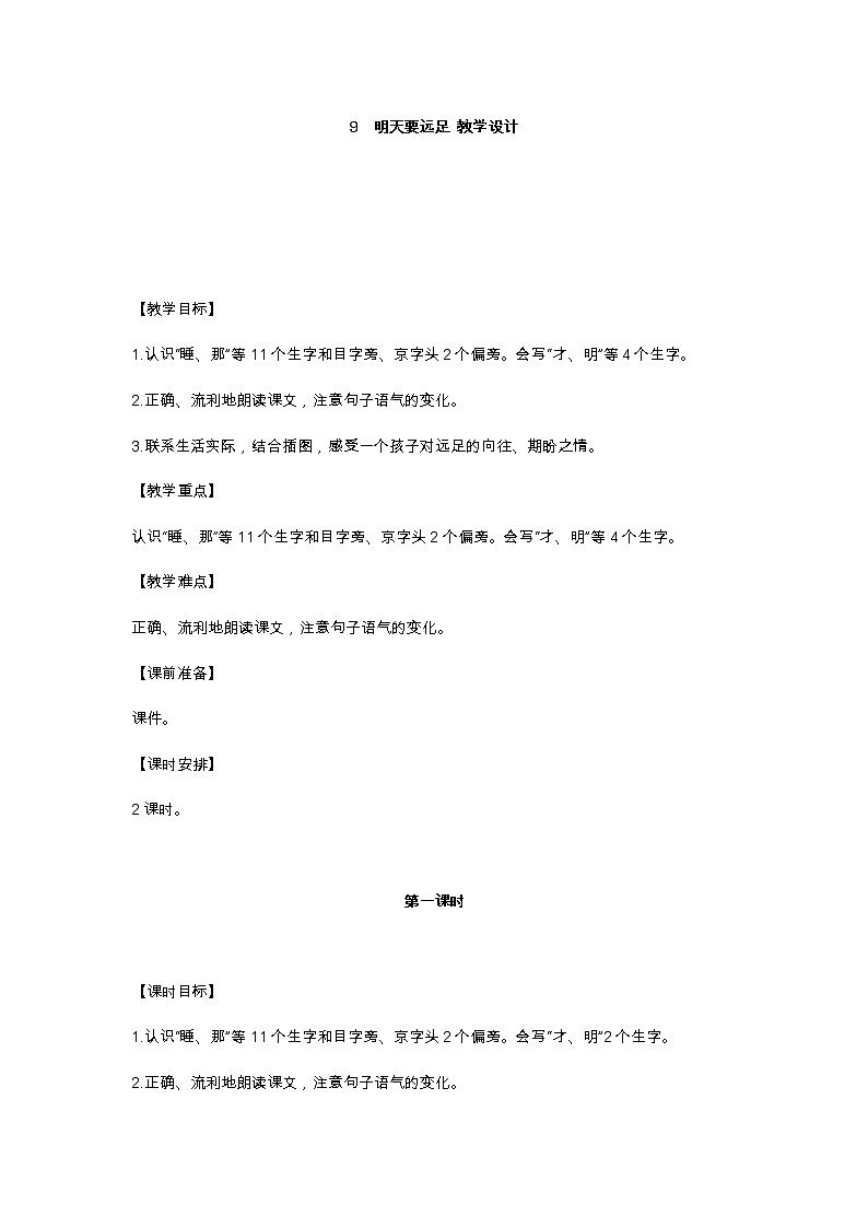 9 明天要远足 教学设计01