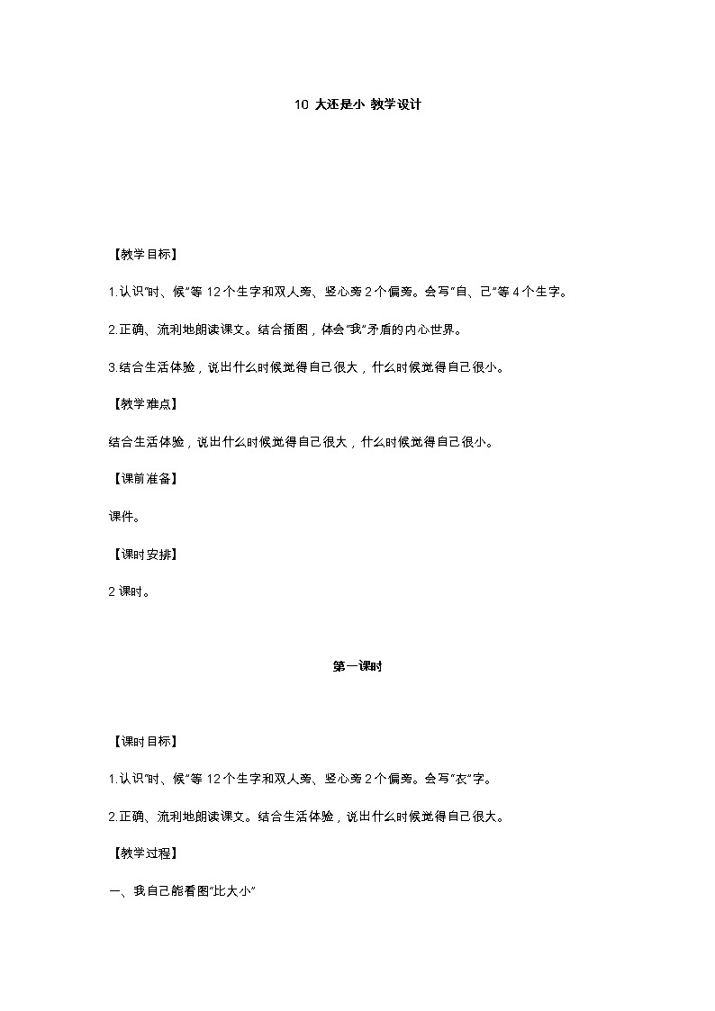 10 大还是小 教学设计01