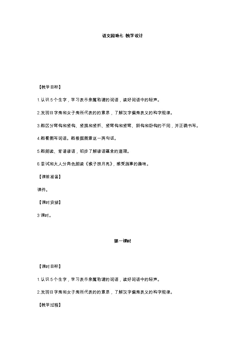 语文园地七 教学设计01