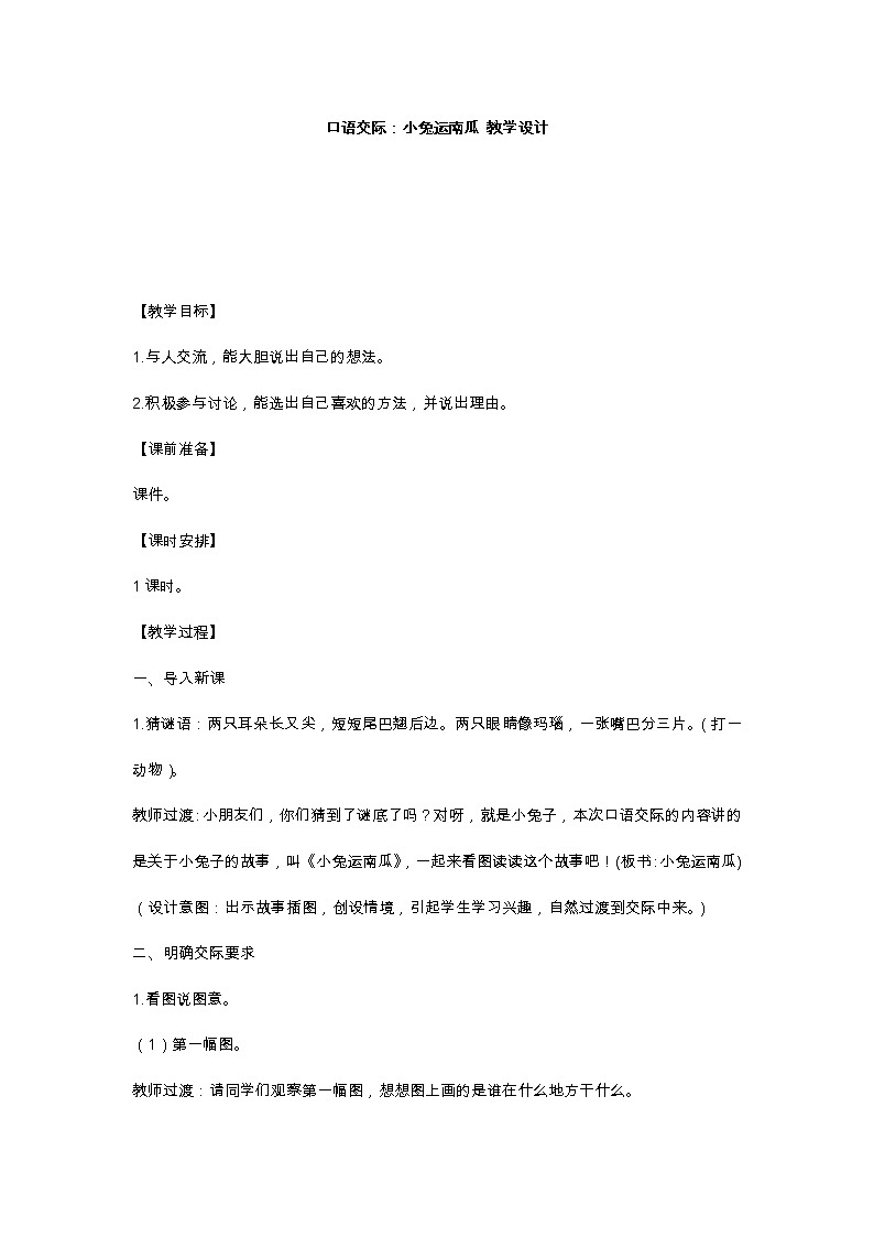 口语交际：小兔运南瓜 教学设计第1页