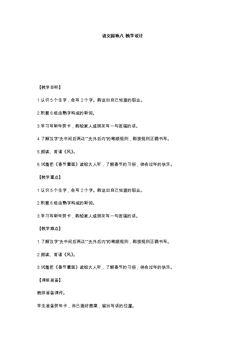 语文园地八 教学设计01