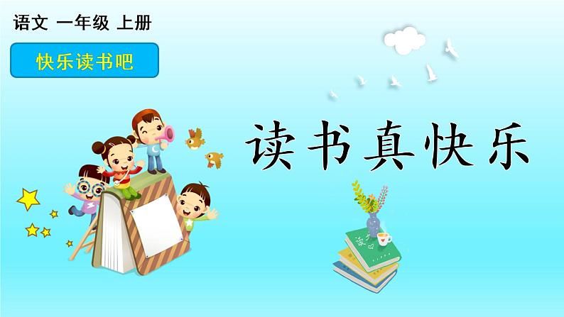 快乐读书吧：读书真快乐 教学课件01