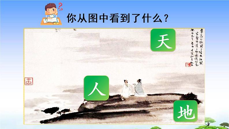 识字1 天地人 教学课件06