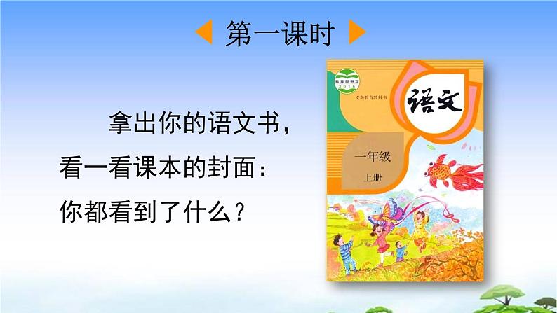 我上学了 第三课时 3 我爱学语文 教学课件02