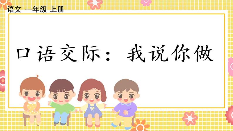 口语交际：我说你做课件第1页