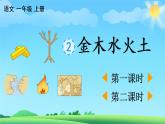 识字2 金木水火土 教学课件