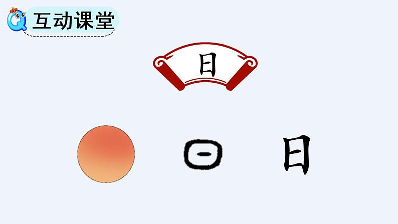 识字4 日月水火 教学课件05