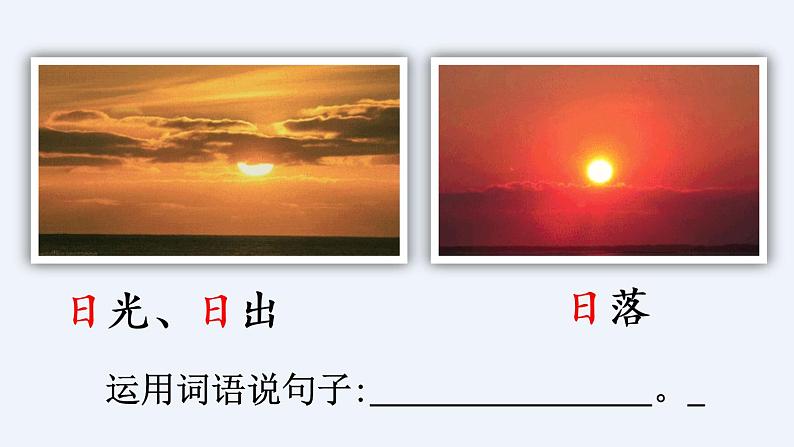 识字4 日月水火 教学课件06