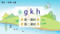 人教部编版 (五四制)一年级上册5 g k h教学课件ppt