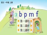 汉语拼音3 b p m f 教学课件