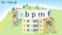 小学人教部编版 (五四制)3 b p m f教学ppt课件