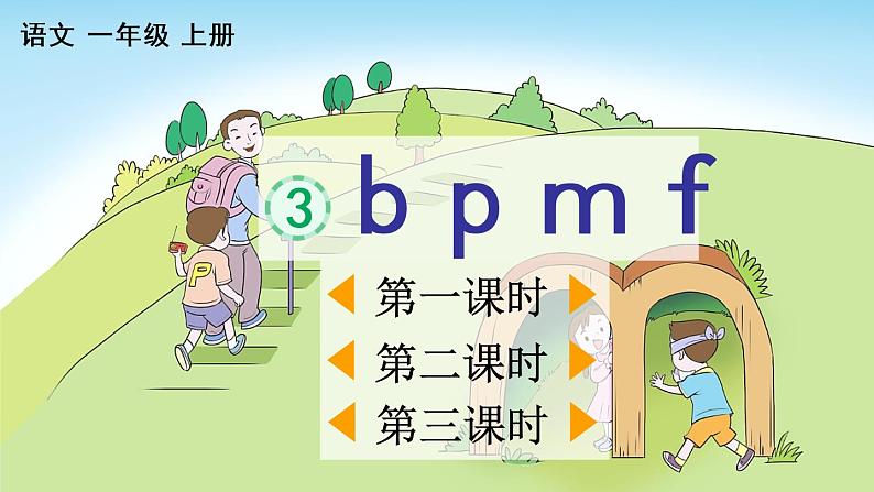 汉语拼音3 b p m f 教学课件01