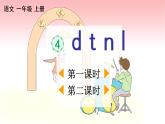 汉语拼音4 d t n l 教学课件