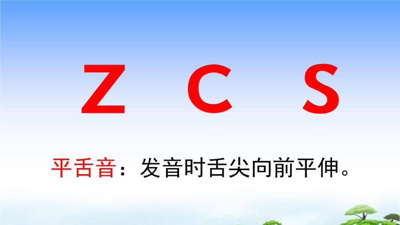 汉语拼音7 z c s 教学课件08