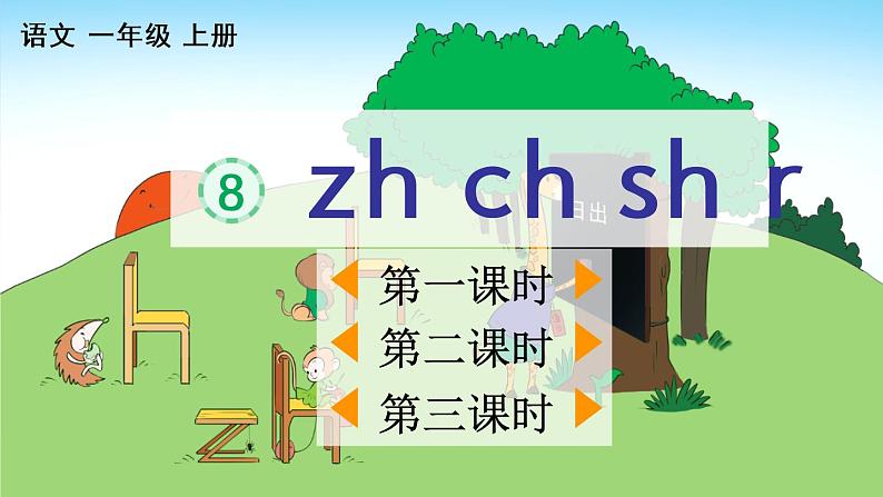 汉语拼音8 zh ch sh r【优质版】第1页