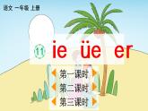 汉语拼音11 ie üe er 教学课件