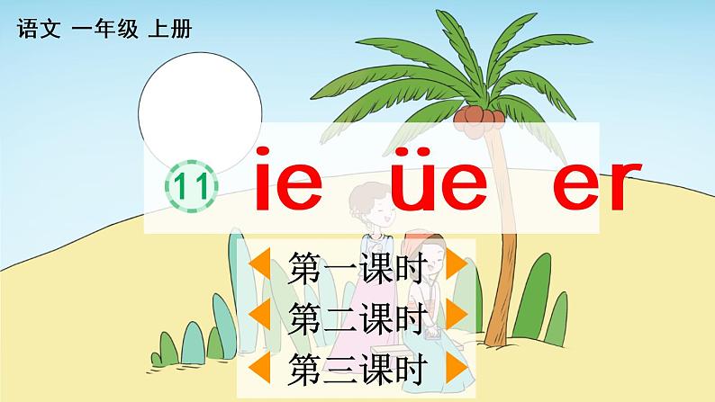 汉语拼音11 ie üe er 教学课件01