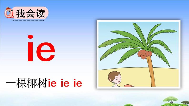 汉语拼音11 ie üe er 教学课件04