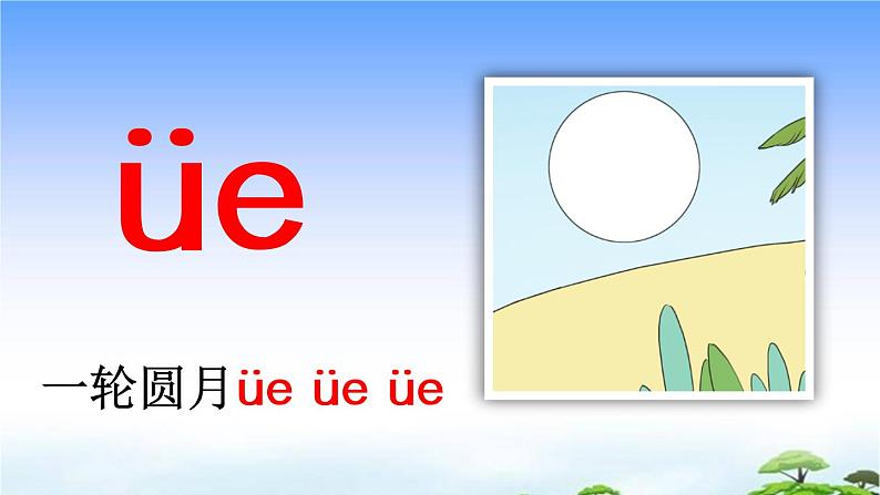 汉语拼音11 ie üe er 教学课件06