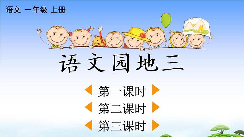 语文园地三课件第1页